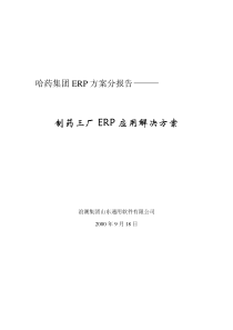 制药三厂ERP应用解决方案