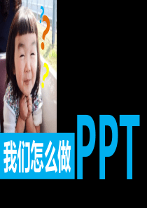 我们怎么做PPT提案类PPT撰写技巧-夏易网络营销