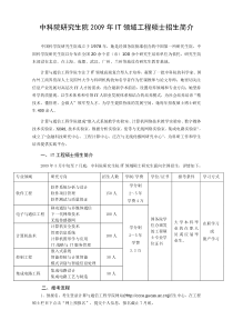 中科院研究生院IT领域工程硕士招生简介