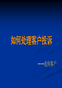 房地产销售实战技巧(如何处理客户投诉)