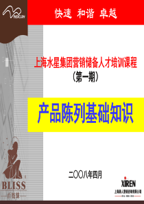 上海XX集团营销储备人才培训-产品陈列基础知识（PPT 31页）(1)