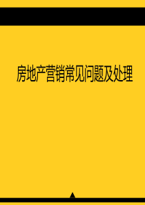 房地产销售技巧提升沟通话术谈判逼定。