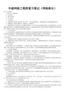 中级网络工程师复习笔记-网络部分