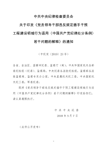 中纪发〔XXXX〕23号 党员领导干部违反规定插手干预工程建设领域行为