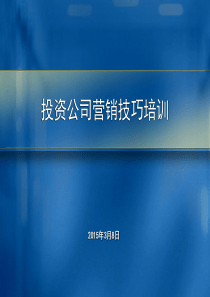 投资顾问实战销售技巧