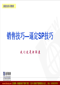 新联康新进业务员教材销售技巧_逼定SP技巧