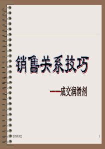 某公司销售关系技巧提升课程