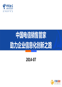 中国电信产品维护经理认证体系培训-销售管家