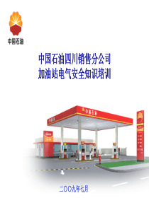 中国石油四川销售分公司加油站电气安全知识培训