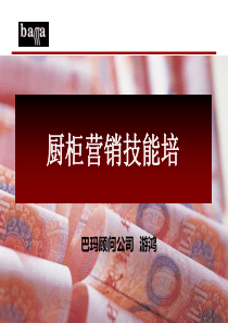 橱柜导购的店面销售能力提升方法及技巧（PPT39页)