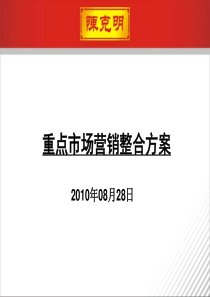 克明制面重点市场营销整合方案XXXX