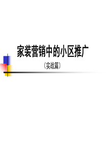 全方位家装营销小区推广方案