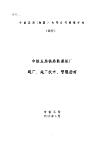 中铁五局铁路轨道板厂建厂、施工技术、管理指南