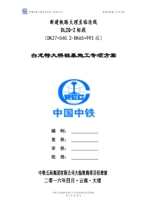 中铁五局集团有限公司大临铁路白龙特大桥桩基施工专项方案-改1