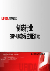 制药行业ERP-U8流程应用演示