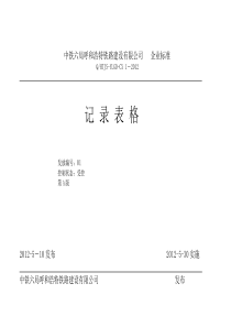 中铁六局施工记录表格全套(106项版)