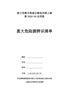 中铁十二局集团第三工程公司重大危险源清单