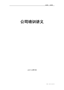 二手房销售培训讲义(保密资料)（DOC112页）