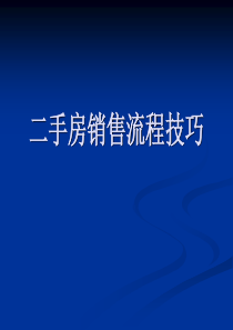 二手房销售流程及技巧培训课件