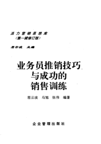 派力营销思想库 14 业务员推销技巧与成功的销售训练