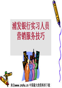 浦发银行实习人员营销服务技巧（ppt 62)