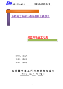 中铝南方总部大楼吊篮施工方案(4月17日)