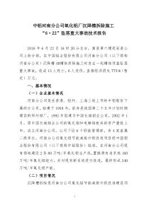 中铝河南分公司氧化铝厂沉降槽拆除施工622”坠落重大事故技术报告