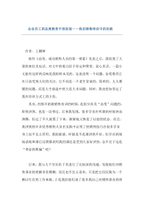 企业员工的态度教育不容忽视－－我在销售培训中的实践（DOC 3页）