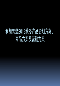 利朗男装XXXX秋冬产品企划方案、商品方案及营销方案