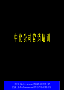 中化公司营销培训（推荐PPT204）