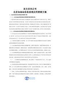 加油站信息系统应用营销方案