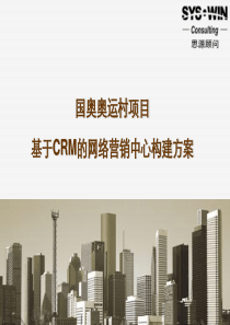 北京国奥奥运村项目住宅CRM网络营销中心建设方案