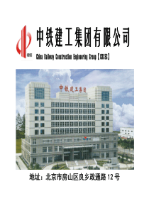 中铁建工集团工程有限公司（原铁道部建厂工程局改制后组建）成立