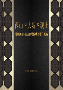 北京西山壹号院豪宅项目整合营销推广思路方案_237页_XXXX年