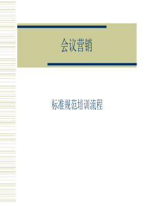 保健品营销技巧之业务培训[心态培训]-激励宝典-会议营销流程图(幻灯片)[1][1]