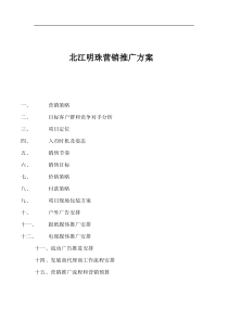 北江明珠营销推广方案