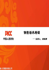 保险营销话术培训（PPT31页)