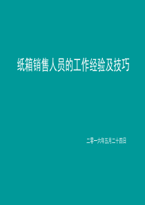 纸箱业务销售人员的销售技巧