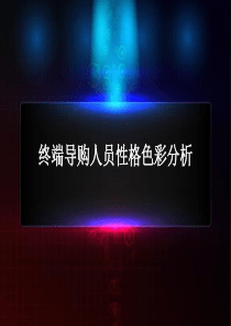 终端导购人员销售技巧——性格色彩分析