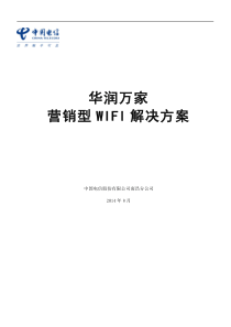 华润万家营销型WIFI解决方案(电信)