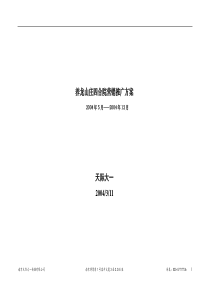 南京养龙山庄四合院营销推广方案