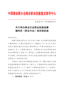 关于举办商业行业职业技能竞赛裁判员（服装家纺营销方向）培训班