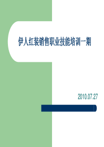 内衣行业销售员营销培训