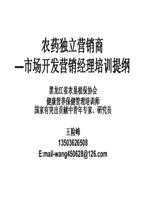 农药独立营销商—市场开发营销经理培训提纲