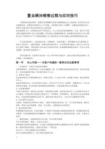 置业顾问销售过程与应对技巧