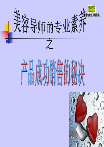 美容导师销售技巧