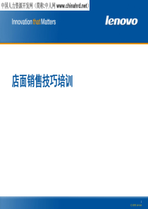 联想店面销售技巧内部资料