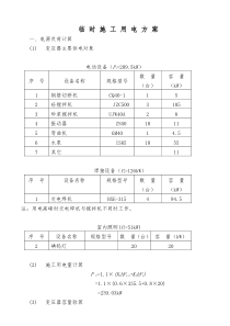 临时施工用电方案5234720554