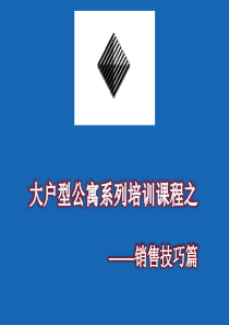 北京中广信大户型公寓销售培训课程(销售技巧篇)