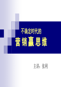 营销思维突破与实战技巧(张利)